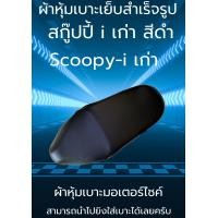 ราคา ผ้าหุ้มเบาะมอเตอร์ไซค์รุ่น Scoopy i เก่า สีดำ ผ้าเบาะเย็บสำเร็จรูปเดิมๆ (15870612333)