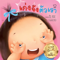 ราคา นิทานเด็ก นิทานคำกลอน แม่ชวนเล่น หนังสือเด็ก นิทานรางวัล นิทานEF เสริมพัฒนาการเด็ก นิทานสำหรับทารก ซื้อแยกเล่มได้ (23044495003)