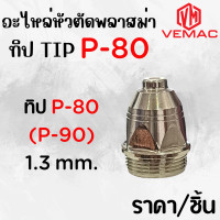 ราคา อะไหล่หัวตัดพลาสม่า ทิป TIP อิเทคโทรด Electrode รุ่น P 80 (22523611849)