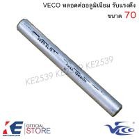 ราคา VECO หลอดต่ออลูมิเนียม เบอร์ 25 35 50 70 95 120 150 185 240หลอดต่อมิเนียม หลอดต่อมีเนียม รับแรงดึง หลอดต่อ สลิปอลูมินียม หลอดต่อสายไฟ สลิป สลิปมิเนียม (18476998039)