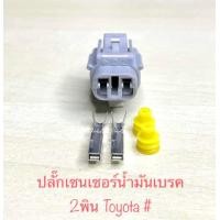 ราคา ปลั๊กเซนเซอร์น้ำมันเบรค 2พิน Toyota พร้ิมพินและจุกยาง (21681916752)