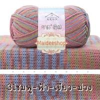 ราคา ไหมพรมคอตตอน อะคริลิค 4Plyสีเหลือบ น้ำหนัก 50กรัม Cotton Acrylic Yarn ไหมพรมนุ่มๆ ไหมพรม4ply ไหมพรมสีสลับ ไหมพรมสีเหลือบ (22438632056)
