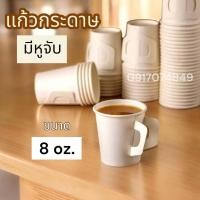 ราคา GC แก้ว แก้วกระดาษ 6 5oz 8oz 12oz 16oz มีหูจับ คละลาย แก้วกระดาษ 8oz 50 ใบ แก้วกาแฟ มีหูจับ ถ้วยปาร์ตี้ แก้วน้ำแบบใช้แล้วทิ้ง Paper C (22157245936)