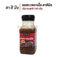 ราคา ตาตีมือ ซอสกะเพราเนื้อ ซอสกะเพราสูตรเข้มข้น ไม่ต้องปรุงเพิ่ม มีใบกะเพราในซอส (22245606113)