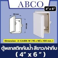 ราคา ฝาทึบ ABCO ตู้กันน้ำพลาสติก รุ่นฝาทึบ สีขาว 4x6 Leetech ตู้พลาสติก 115 x 165 x 100 mm (22584295719)