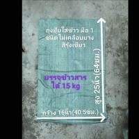 ราคา ส่งด่วนส่งไวถุงกระสอบใส่ข้าวถุงกระสอบปุ๋ยขาวมือ1เกรดAจัดไว้แพ็คละ 5ใบ 10ใบ 20 ใบ มีขนาดความจุ15 20 25 30 50 70 100ก ก ราคาส่งหน้าโรงงาน (22891174068)