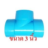 ราคา สามทาง PVC บาง ขนาด 3 นิ้ว 4 นิ้ว ตราช้าง SCG (21384983436)