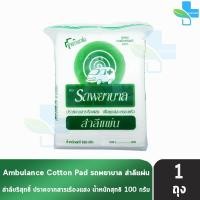 ราคา รถพยาบาล สำลีแผ่น ขนาด 100 แผ่น 50 กรัม 1 ถุง ตรารถพยาบาล สำลีเช็ดเครื่องสำอางค์ สำลีรถพยาบาล ปราศจากสารเรืองแสง สำลีแท้จากฝ้ายบริสุทธิ์ 100 1001 (22665831231)
