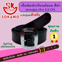 ราคา เข็มขัดนักเรียน หนังนุ่ม สีดำ สีน้ำตาล นักเรียนหญิง ม ปลาย ลูกเสือ เนตรนารี ยุวะ นักศึกษา SOKAMO (22695936795)