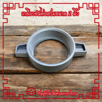 ราคา อะไหล่ปั๊มน้ำ เกลียวขันข้อต่อสวม2นิ้ว อะไหล่ ปั๊มน้ำ อะไหล่ปั๊มน้ำชนเครื่องยนต์ ปั๊มชน ปั๊มอลูมิเนียม 2 (22607550654)