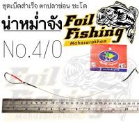 ราคา เบ็ดชุดตกปลาชะโด เบ็ดชุดสำเร็จตกปลา น่าหม่ำจัง ปลาชะโด ปลาช่อน ชุดเบ็ดสำเร็จ ชุดเบ็ดสำเร็จตกปลาช่อนและชะโด ตะขอเบ็ดอย่างดี สายสลิง ลูกหมุนถัง เบ็ดพร้อมการ์ด (19512566967)