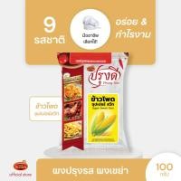 ราคา Prungdee Seasoning Powder ปรุงดี ผงปรุงรส ผงเขย่า 9 รส ขนาด 100 ก ยกเว้น หม่าล่าขนาด 75 กรัม (22236296216)