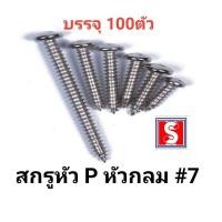 ราคา สกรูหัวกลม เบอร์ 7mm รหัส PD สกรูเกลียวปล่อย น็อตเกลียวปล่อยหัวกลม (18423911487)