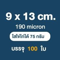 ราคา ส่งฟรี ถุงซีลสูญญากาศ ใช้เก็บอาหารถุงลายนูนมีความหนา190ไมคอรน 100ใบ หน่วยเซนติเมตร (20572593620)