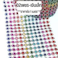 ราคา เพชรผืนม้วน ราคาต่อ1เมตร ตาข่ายเพชร ม้วนริบบิ้น เพชรแต่ง แถบเพชรพลาสติก ตกแต่งบ้าน เสื้อผ้า ชุดไทย รองเท้า ชุดลิเก ZX (21836052575)