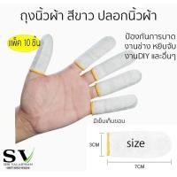 ราคา ถุงนิ้วผ้า สีขาว ปลอกนิ้วผ้า แพ็ค 10 ชิ้น ป้องกันบาด มีดบาด งานช่าง งานหยิบจับ DIY และอื่นๆ (22982041309)