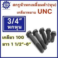 ราคา สกรูหัวเหลี่ยมหุนดำ UNC ขนาด 3 4 6 หุน ความยาว 1 1 2 6 นิ้ว แพ็ค 1 2 ตัว (22409953868)