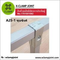 ราคา ข้อต่อ 1x1 นิ้ว เหล็กกล่อง เหล็กเหลี่ยม ข้อต่อ DIY XCLAMP ใช้กับเหล็กกล่อง1นิ้วเต็มวัดนอกอย่างน้อย 24 8มม (23036137559)