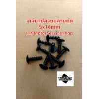 ราคา น็อตชุดสีเดิมเกลียวปล่อยปลายตัด YAMAHA FINO MIO NOUVO NMAX (21448830560)