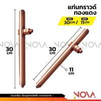 ราคา แท่งกราวด์ทองแดง กราวด์โหลด ชุบ GROUND ROD ยาว 30cm 50cm 1m พร้อมน็อตยึดสาย ต่อสายดิน สายกราวด์ 10มิล 11มิล (21563479801)