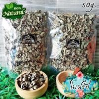 ราคา ชาสมุนไพร ชาใบฝรั่ง ใบฝรั่งอบแห้ง ขนาด 50 กรัม Dried Guava Leaves (17026947793)