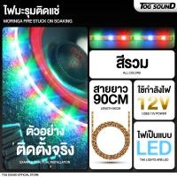 ราคา ไฟมะรุม ไฟเส้น ตกแต่ง DIY 12v ยาว 90เซ็น ราคาถูก ไฟled ไฟสติป ไฟแต่งรถ ไฟเม็ดข้าวโพด LED STRIP LIGHTS ไฟกันน้ำ (20811309086)