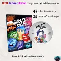 ราคา DVD การ์ตูน เรื่อง Inside Out 2 มหัศจรรย์อารมณ์อลเวง 2 เสียงไทยมาสเตอร์ ซับไทย (22867489048)