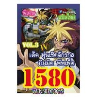 ราคา การ์ดยูกิแปลไทย Vol 1576 1584 winnietoys (22638851415)