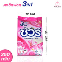 ราคา ผงซักฟอก กลิ่นพิงค์ฟลาวเวอร์ ผงซักฟอก 350 1800กรัม กลิ่นหอม ขจัดคราบหนักและกลิ่นอับ (22156718442)