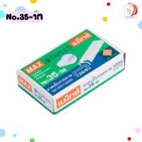 ราคา MAX ตราแม็กซ์ ลวดเย็บ ลวดเย็บกระดาษ แม็กซ์ รุ่น 10 1M 35 1M 1 กล่องเล็ก (22846363672)