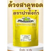 ราคา แมลงทอดอบกรอบ ด้วงสาคู ตราปาทังก้า (23042775309)