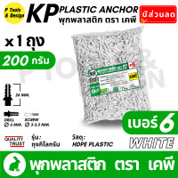 ราคา พุกพลาสติก ปุ๊ก พุก ปุ๊กพลาสติก ถุง 1 กิโลกรัม เบอร์ 5 6 7 8 10 สี ดำ ขาว ตรา KP (22922928175)