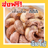 ราคา HOT มะม่วงหิมพานต์เผา มะม่วงหิมพานต์เผาโบราณ Cashew Nuts มะม่วงหิมพานต์เต็มเม็ด เม็ดมะม่วงหิมพานต์ มะม่วงหิมพานต์เผาเต็มเม็ด เม็ดมะม่วง เม็ดมะม่วงหิม เม็ดมะม่วงหิมพานต์ เมล็ดมะม่วงหิมพาน เม็ดหัวคร๊ก เ