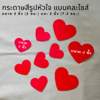 ราคา สีแดง แพ็ค 20 ดวง 120 แกรม คละไซส์ 5 ซม 7 5 ซม กระดาษรูปหัวใจ หัวใจกระดาษ การ์ดวาเลนไทน์ โมบายกระดาษ มู่ลี่กระดาษ (21336294311)