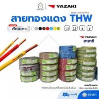 ราคา ตัดเมตร สายทองแดง THW 1 5 2 5 4 6 ยี่ห้อ Yazaki (22513289491)
