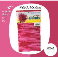 ราคา ผ้าใยบัว แบบมัดย้อม ผ้าใยบัวหัวกุหลาบแบบมัดย้อม สำหรับทำดอกไม้ประดิษฐ์ 1 ห่อ มี 2 ผืน (12395813107)