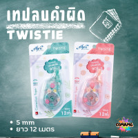ราคา เทปลบคำผิด Elfen รุ่นTWISTIE 12เมตร แบบกดเก็บหัวได้ คละสี Correction Tape ลิควิดเทป พร้อมส่งค่ะ (21912972712)