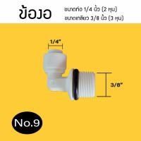 ราคา อุปกรณ์ ฟิตติ้ง ข้อต่อ งอ90 ใช้ได้กับสายน้ำ 2 หุน 3 หุน ข้องอ Fitting 9WAREE (22696647039)