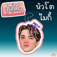 ราคา ของสะสม ไมกี้ ปณิธาน พวงกุญแจ สติ๊กเกอร์หัวโต กระดาษโน๊ต (22489166836)