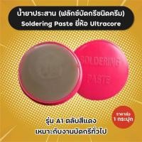 ราคา น้ำยาประสาน สำหรับบัดกรี Flux ฟลักซ์บัดกรีชนิดครีม Ultracore กระปุกแดง A1 กระปุกเหลือง A2 ฟลักซ์ น้ำยาบัดกรี (19202090017)