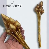 ราคา 1ดอก ถูกสุด ดอกบัวทอง ดอกพวกจำลอง พลาสติก ผ้า จำลองดอกบัวจริง (21401360969)