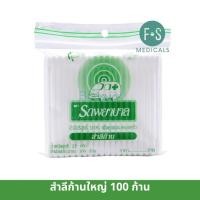 ราคา ล็อตใหม่ Cotton buds สำลีก้าน รถพยาบาล Evergreen แพ็คคู่ Banne แพ็คคู่ ก้านเล็กก้านใหญ่กระป๋องก้านใหญ่ บรรจุ 100 ก้าน 1 ห่อ (22657101942)