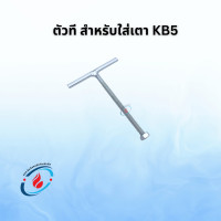ราคา ตัวที สำหรับใส่เตา KB5 ยึดเตาเร่ง เตาแก๊สแรงดันสูง (21573002049)