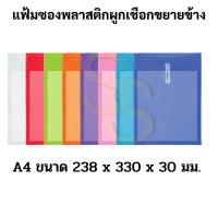 ราคา แฟ้มผูกเชือก ขยายข้าง A4 F4 บรรจุ 1 ชิ้น พลาสติก กันน้ำ แฟ้มซองพลาสติก แฟ้มกระเป๋าซองตาไก่ แฟ้มขยายข้าง 431 (18319544379)