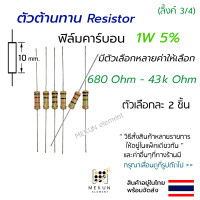 ราคา 2 ชิ้น ตัวต้านทาน 1w 5 ค่า 680 ohm 43k ohm resistor ฟิล์มคาร์บอน film carbon 1w มีหลายค่า เช่น 750 1k 1 2k 1 5k 2k 2 4k 3k 3 3k 3 6k 4 7k 5 6k 6 8k 7 5k 10k 12k 15k 20k 22k 24k 30k 33k 39k โอห์ม R (22