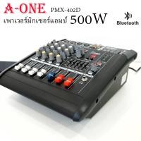 ราคา เพาเวอร์มิกเซอร์แอมป์ Power mixer เครื่องขยายเสียง A ONE PMX 402D USB 4 channel (128263572)