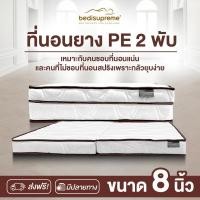 ราคา Bedisupreme ที่นอนพับ ยางPE หุ้มผ้านอกสีขาว ขนาด 3 5 6 ฟุต หนา 6 8 นิ้ว รุ่น Vanest ผ่อน0 ฟรี (22426722726)