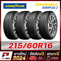 ราคา ชุดGOODYEAR ยางขอบ 141516 ขนาด185 60R15 195 55R15 และขนาดอื่นๆ รุ่น ASSURANCE DURAPLUS 2 จัดชุด 4 เส้น ยางใหม่ผลิตปี 2024 (21158200443)