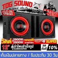 ราคา TOG SOUND ตู้ลำโพงสำเร็จรูป 12นิ้ว สีแดง 2800W 2800W แถมสายลำโพง 4M แม่เหล็ก 2ชั้นขนาดใหญ่ 170MM ตู้ลำโพง12นิ้วพร้อมใช้งาน ตู้ลำโพงเปล่า12นิ้ว ลำโพงซับวูฟเฟอร์12นิ้ว ตู้ลำโพงซับวูฟเฟอร์ 12นิ้ว ตู้ซับเ