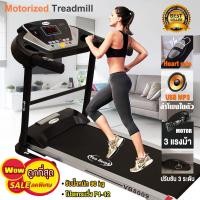 ราคา New Van Burgh ลู่วิ่งออกกำลังกาย ลู่วิ่งไฟฟ้า ลู่วิ่ง Motorized Treadmill 3 แรงม้า ปรับความชันได้ 3 ระดับ แข็งแรงทนทาน รุ่น VB8009 (12602488122)